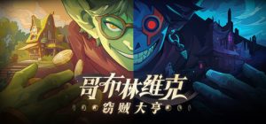 【更新】哥布林维克:窃贼大亨(Goblin Vyke The Thief Tycoon)免安装中文版下载订阅更新
