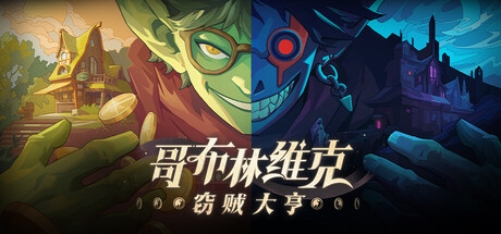 【更新】哥布林维克：窃贼大亨（Goblin Vyke The Thief Tycoon）免安装中文版下载订阅更新
