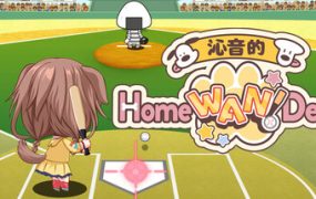 沁音的 Home ＂WAN!＂ Derby/Koro-san’s Home ＂WAN!＂ Derby