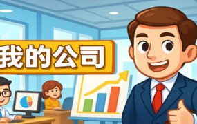 模拟经营我的公司/My Company