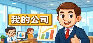 模拟经营我的公司/My Company