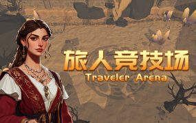 旅人竞技场/Traveler Arena