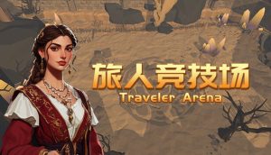 旅人竞技场/Traveler Arena