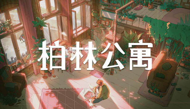 柏林公寓/The Berlin Apartment