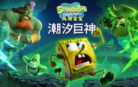 海绵宝宝：潮汐巨神/SpongeBob SquarePants: Titans of the Tide