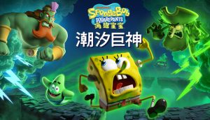 海绵宝宝：潮汐巨神/SpongeBob SquarePants: Titans of the Tide