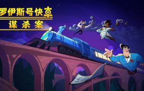 罗伊斯号快车谋杀案/Loco Motive