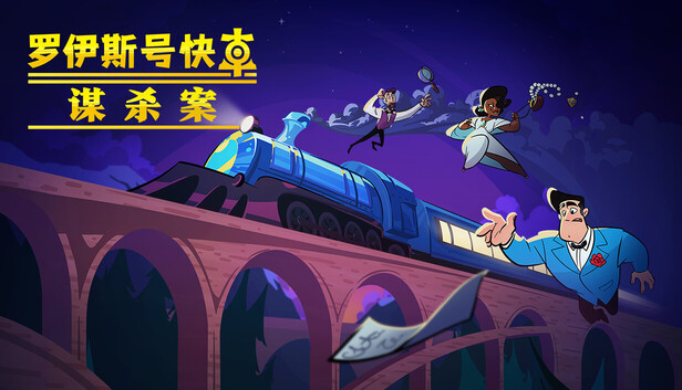 罗伊斯号快车谋杀案/Loco Motive