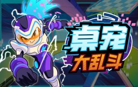 桌宠大乱斗/Berserk B.I.T.S