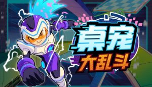 桌宠大乱斗/Berserk B.I.T.S