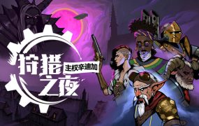 狩猎之夜：主权辛迪加/Hunter’s Moon: A Sovereign Syndicate Adventure