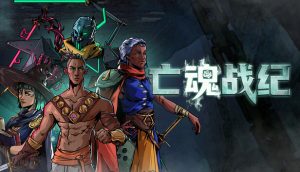 亡魂战纪/Winds Of Arcana: Ruination