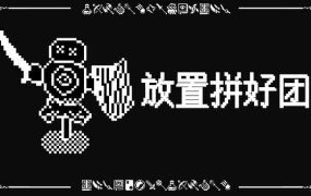 放置拼好团/Raid Auctus