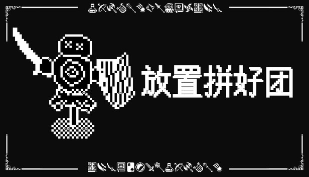 放置拼好团/Raid Auctus