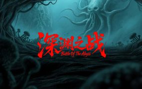 深渊之战/Battle Of The Abyss
