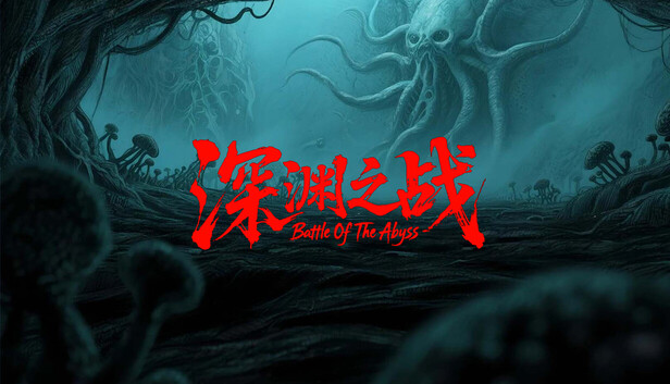 深渊之战/Battle Of The Abyss