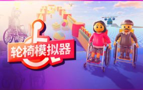 轮椅模拟器/4Wheel Challenge