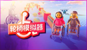 轮椅模拟器/4Wheel Challenge