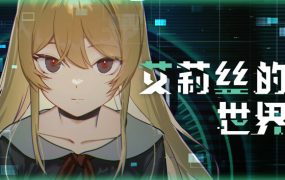 艾莉丝的世界/Alice’s World