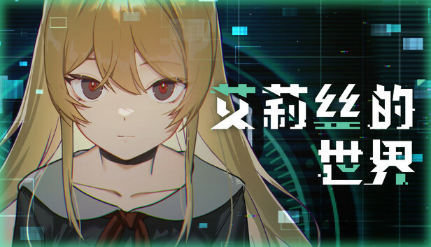 艾莉丝的世界/Alice’s World
