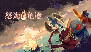 怒海龟途/Umigame