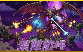 裂隙防线/Repel The Rifts