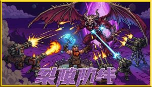 裂隙防线/Repel The Rifts