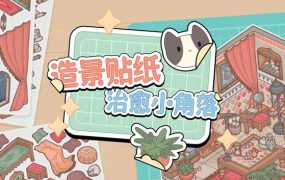 造景贴纸：治愈小角落/Little Corners