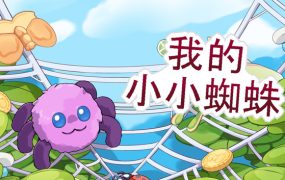 我的小小蜘蛛/My Little Spider