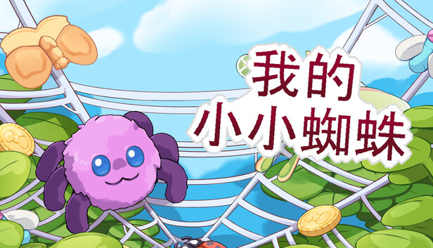 我的小小蜘蛛/My Little Spider