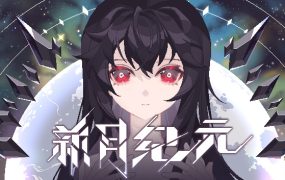 新月纪元/Lunavania
