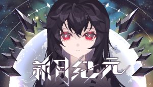 新月纪元/Lunavania