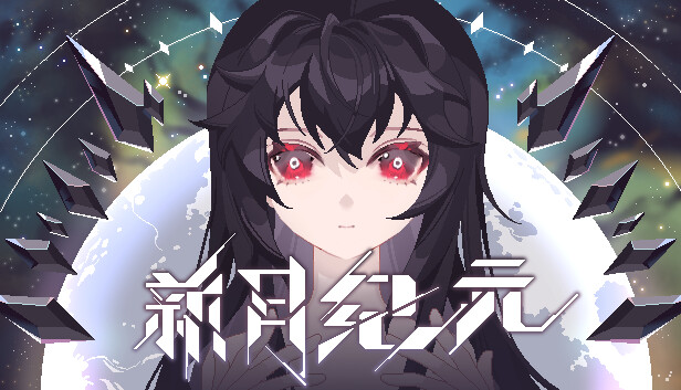 新月纪元/Lunavania