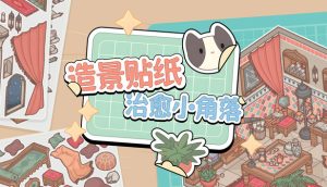 造景贴纸：治愈小角落/Little Corners