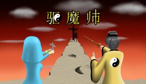 驱魔师/The Exorcists