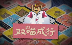 双喵成行/Replicat