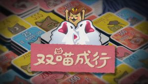 双喵成行/Replicat