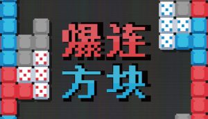 爆连方块/Stackflow