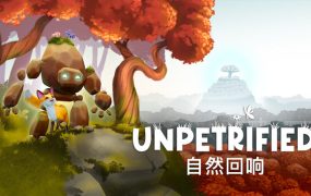 Unpetrified：自然回响/Unpetrified: Echoes of Nature