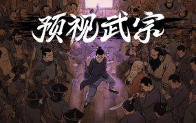 预视武宗/Forestrike