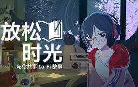 放松时光：与你共享Lo-Fi故事/Chill with You : Lo-Fi Story