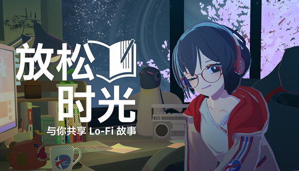 放松时光：与你共享Lo-Fi故事/Chill with You : Lo-Fi Story