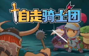 自走骑士团/Tiny Auto Knights