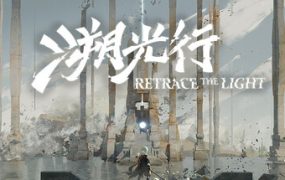 溯光行/Retrace the Light