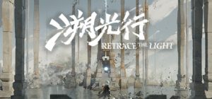 溯光行/Retrace the Light