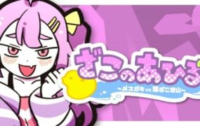 好杂鱼鸭/ZAKO NO AHIRU