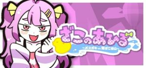 好杂鱼鸭/ZAKO NO AHIRU