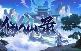 轮回修仙传