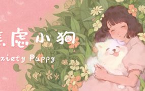 焦虑小狗/Anxiety Puppy
