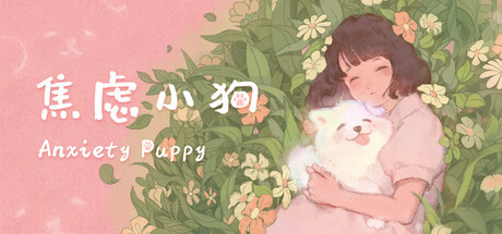 焦虑小狗/Anxiety Puppy